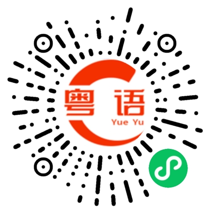 扫一扫听厄運的粤语发音