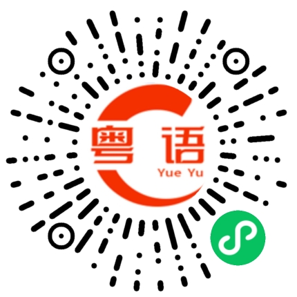 扫一扫听你好可怜的粤语发音