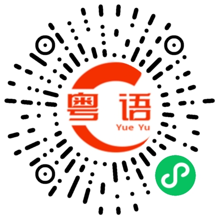 扫一扫听拐弯的粤语发音