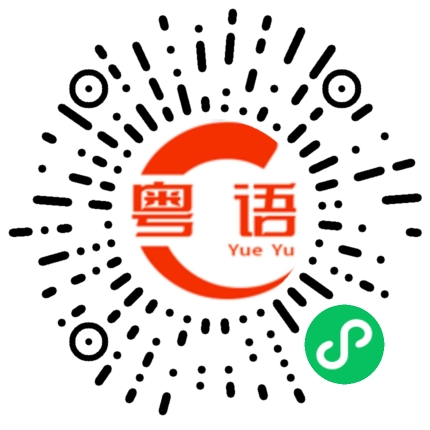 扫一扫听试水的粤语发音