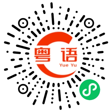 扫一扫听白鼠的粤语发音