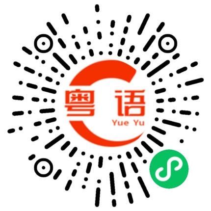 扫一扫听缺心眼的粤语发音