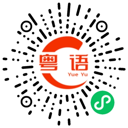扫一扫听自己煮的粤语发音