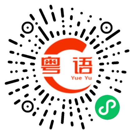 扫一扫听毛衣的粤语发音
