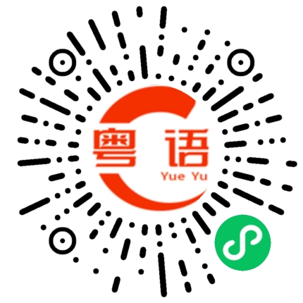 扫一扫听沟的粤语发音