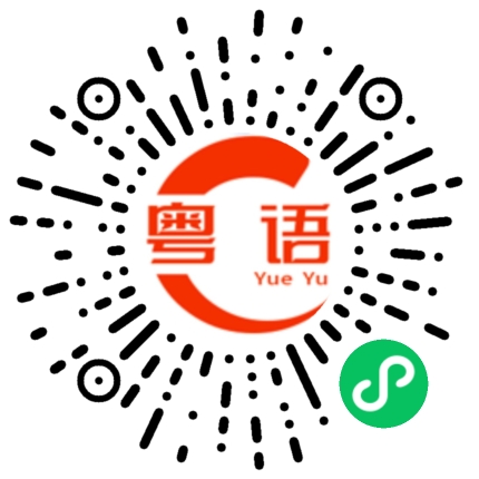 扫一扫听水鼓的粤语发音