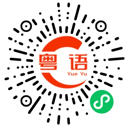 扫一扫听讲得很差的粤语发音