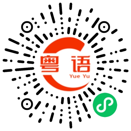 扫一扫听职务的粤语发音