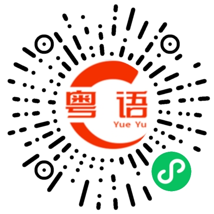 扫一扫听你回复很慢的粤语发音