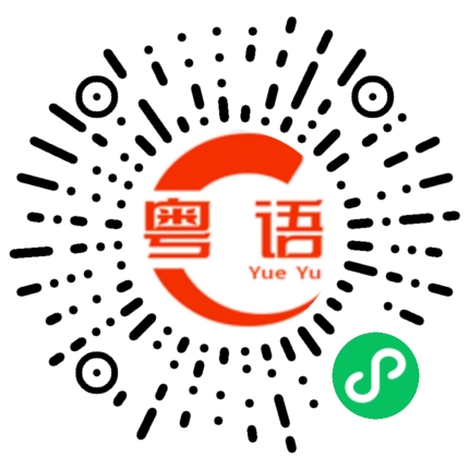 扫一扫听勾引的粤语发音