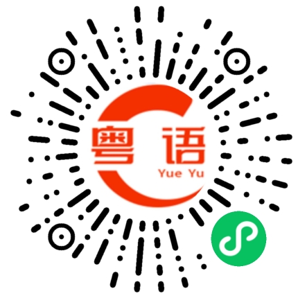 扫一扫听一团糟的粤语发音