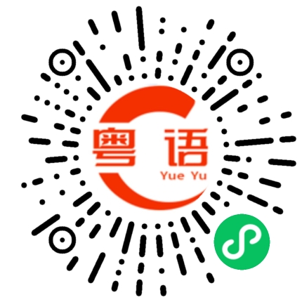 扫一扫听我有什么可以帮忙的？的粤语发音