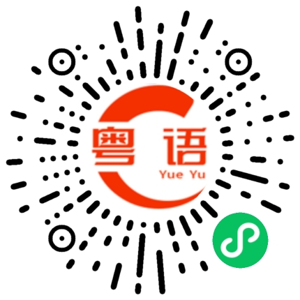 扫一扫听你有什么事瞒着我的粤语发音