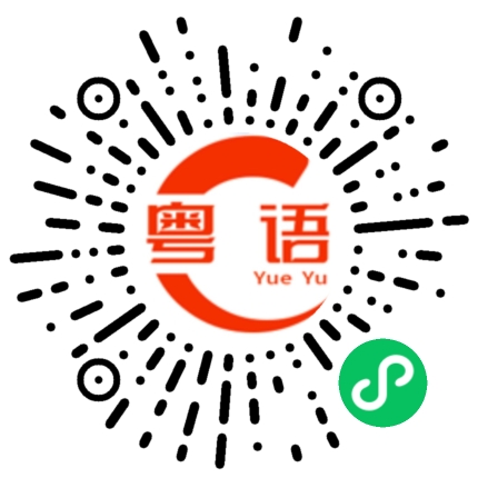 扫一扫听不记得有这回事的粤语发音