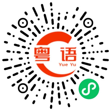 扫一扫听今天早餐吃什么？的粤语发音
