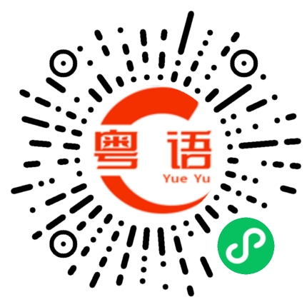 扫一扫听我们在体育场打羽毛球。的粤语发音