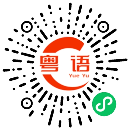 扫一扫听跟的粤语发音