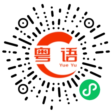 扫一扫听你是哪个呀的粤语发音