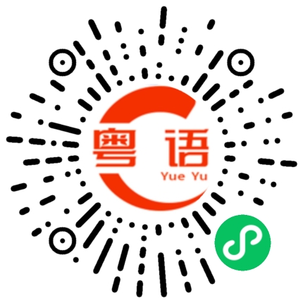 扫一扫听知根知底的粤语发音