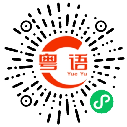扫一扫听周末快乐的粤语发音