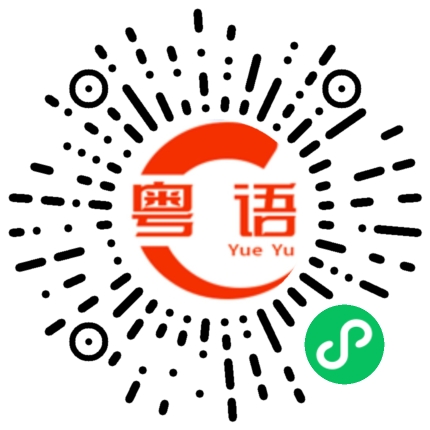 扫一扫听你是不是觉得自己很帅的粤语发音