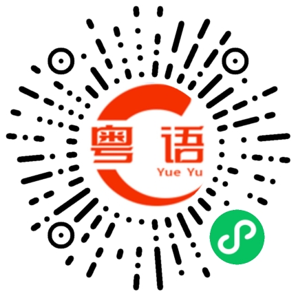 扫一扫听打包还是在这里吃的粤语发音