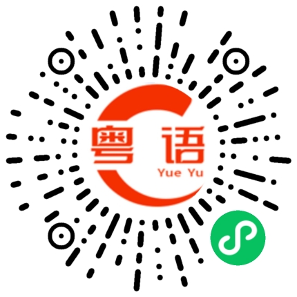 扫一扫听考试不及格的粤语发音