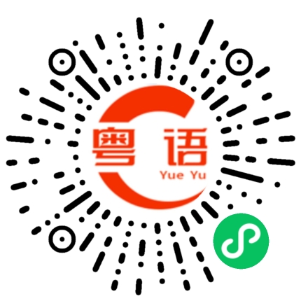 扫一扫听我喜欢你，不是情话是心里话的粤语发音