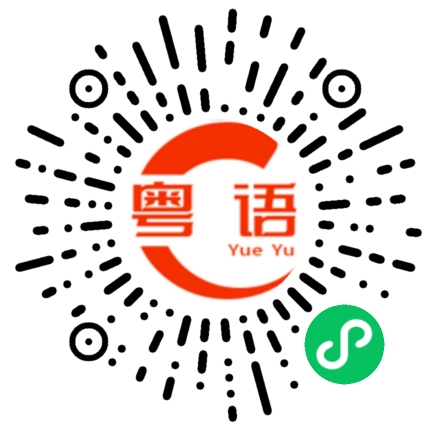 扫一扫听感谢各位大佬的礼物和支持的粤语发音