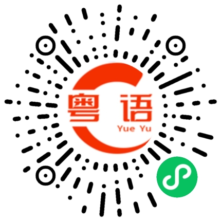 扫一扫听我很帅吗的粤语发音