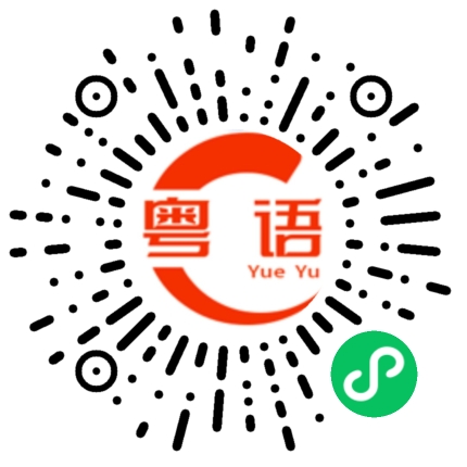 扫一扫听不用解释的粤语发音