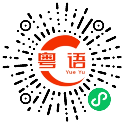 扫一扫听我已经到家的粤语发音