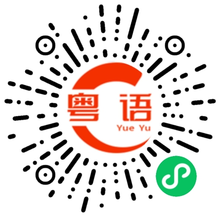 扫一扫听你讲的是不是真的 不要骗我的粤语发音