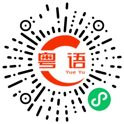 扫一扫听你喜欢什么类型的男孩子的粤语发音