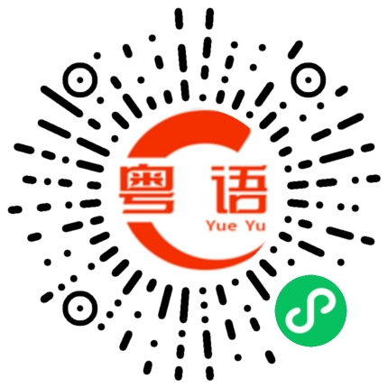 扫一扫听内衣的粤语发音