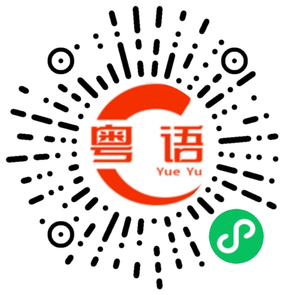 扫一扫听婚宴的粤语发音