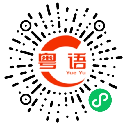 扫一扫听赟的粤语发音