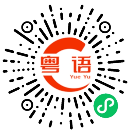 扫一扫听年年有今日岁岁有今朝的粤语发音