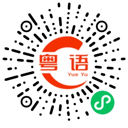扫一扫听这个我不知道的粤语发音