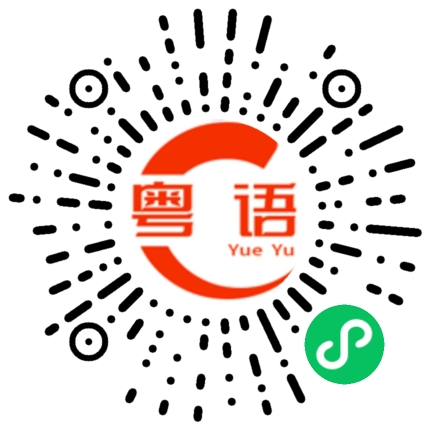 扫一扫听还未睡呀的粤语发音