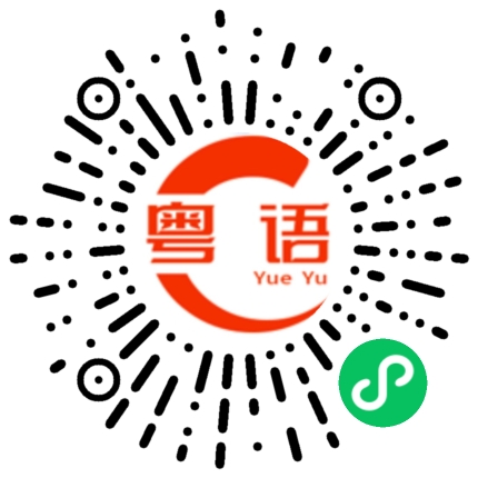 扫一扫听不喜欢逛街的粤语发音