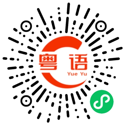 扫一扫听你明天上不上班的粤语发音
