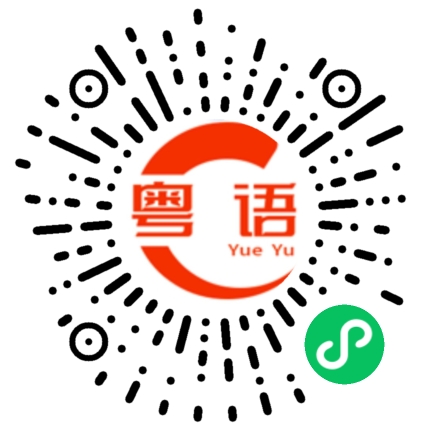 扫一扫听那你明天要干嘛的粤语发音