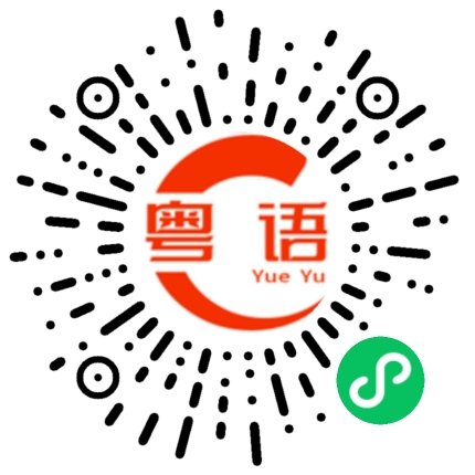 扫一扫听不出去玩嘛的粤语发音