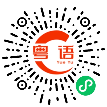 扫一扫听炁的粤语发音