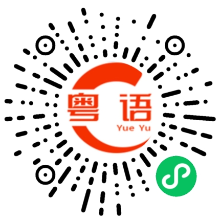 扫一扫听我知道你会这样说的粤语发音