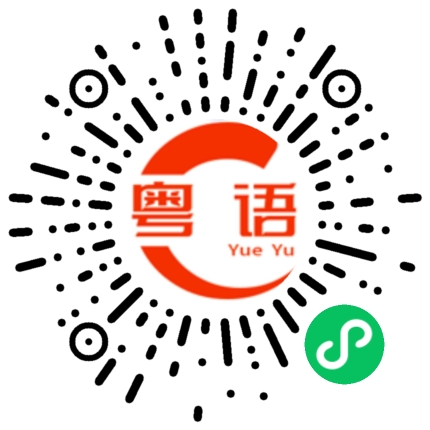 扫一扫听现在到哪里的粤语发音
