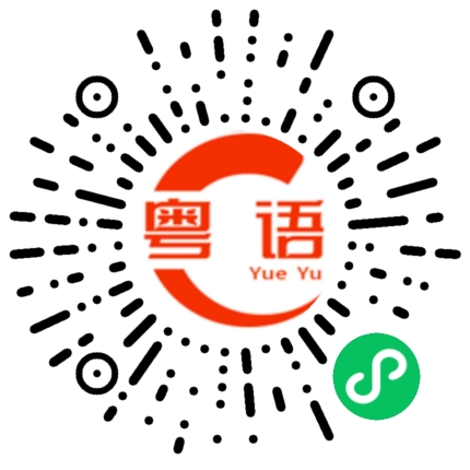 扫一扫听你说怎样就怎样吧的粤语发音