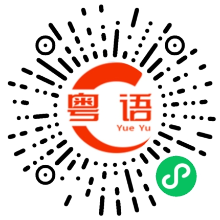 扫一扫听你是来搞笑的吗的粤语发音