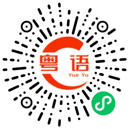 扫一扫听给个机会你的粤语发音